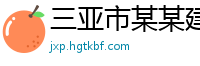 三亚市某某建筑科技经销部