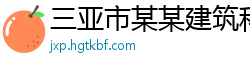 三亚市某某建筑科技经销部